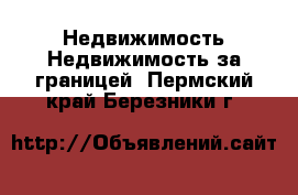 Недвижимость Недвижимость за границей. Пермский край,Березники г.